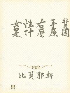 女性右手背疼痛是什么原因