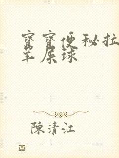 宝宝便秘拉黑色羊屎球