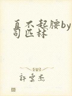 直不起腰by阿司匹林