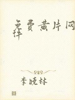 免费黄片网站软件