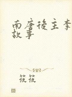南唐后主李煜的故事