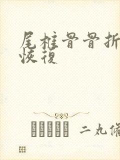 尾椎骨骨折多久恢复封面