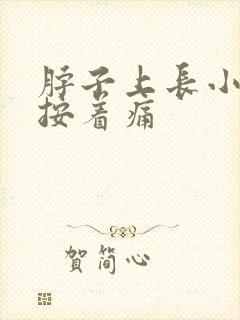 脖子上长小肉粒按着痛