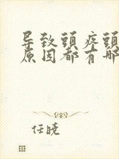 导致头疼头晕的原因都有哪些