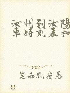 汝州到汝阳的汽车时刻表和票价