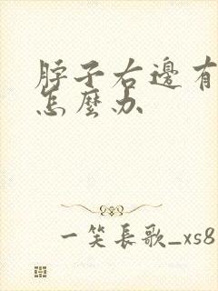 脖子右边有结节怎么办