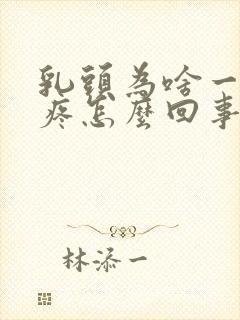 乳头为啥一碰就疼怎么回事