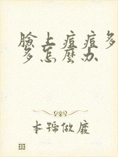 脸上痘痘多痘印多怎么办