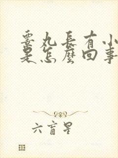 睾丸长有小肉粒是怎么回事