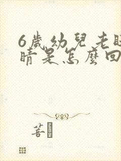 6岁幼儿老眨眼睛是怎么回事