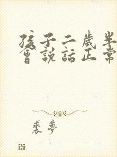 孩子二岁半还不会说话正常吗