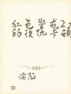 红色警戒2尤里的复仇卡顿