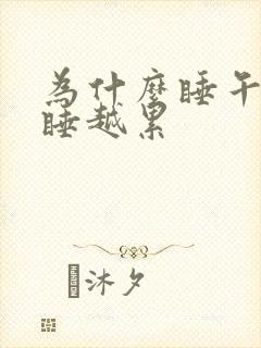 为什么睡午觉越睡越累