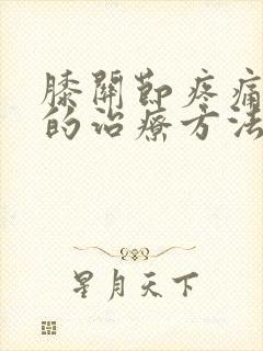 膝关节疼痛最好的治疗方法有哪些封面