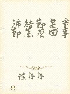 肺结节是实性结节怎么回事