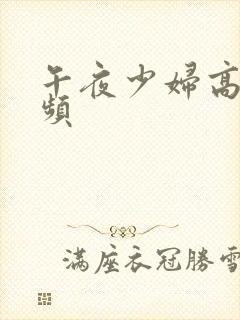 午夜少妇高潮视频