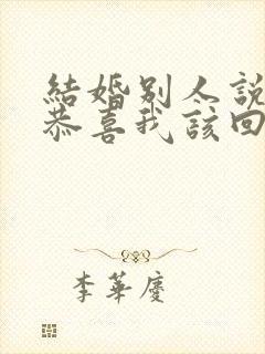 结婚别人说恭喜恭喜我该回什么封面