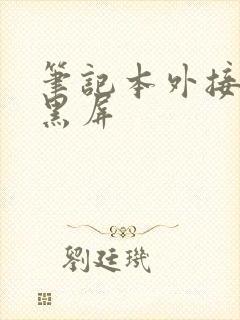 笔记本外接屏幕黑屏