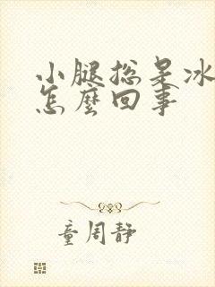 小腿总是冰凉是怎么回事