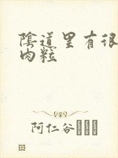 阴道里有很多小肉粒封面