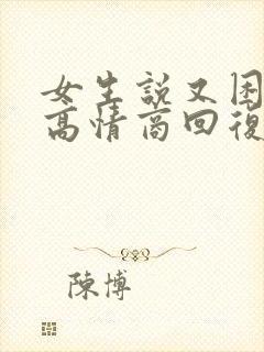 女生说又困又累高情商回复