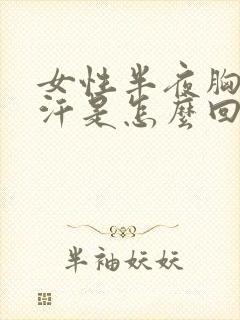 女性半夜胸口盗汗是怎么回事