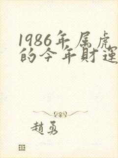 1986年属虎的今年财运怎么样封面