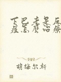 下巴老是反复长痘怎么治疗封面