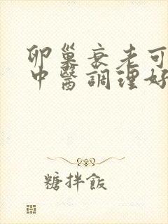 卵巢衰老可以用中医调理好吗