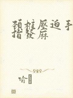 颈椎压迫手臂手指发麻