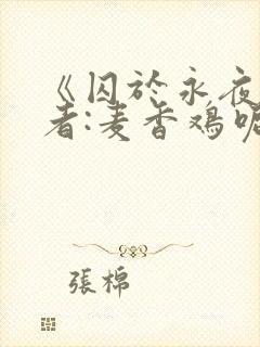 《囚于永夜》作者:麦香鸡呢