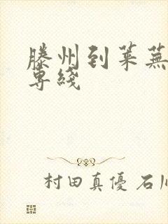 滕州到莱芜物流专线