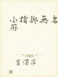 小指与无名指发麻