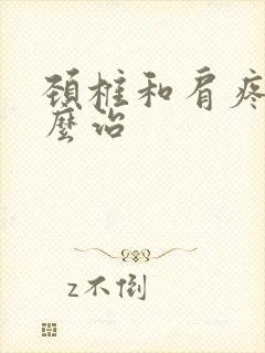 颈椎和肩疼痛怎么治