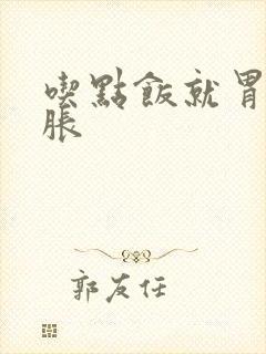 吃点饭就胃疼胃胀