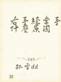 右手经常手麻是什么原因封面