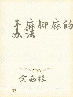 手麻脚麻的治疗办法封面