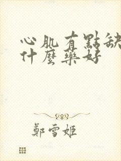 心肌有点缺血用什么药好封面