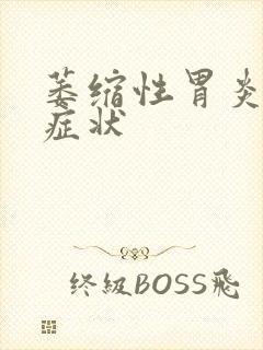 萎缩性胃炎有啥症状