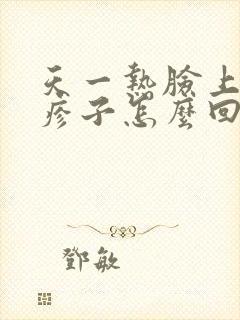 天一热脸上起红疹子怎么回事