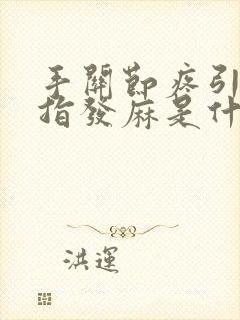 手关节疼引起手指发麻是什么原因