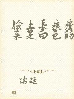 脸上长痤疮挤出来是白色的