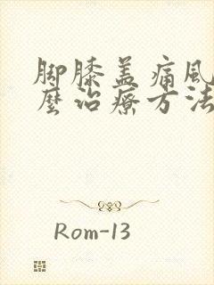 脚膝盖痛风疼怎么治疗方法