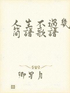 人生不过几回首简谱歌谱