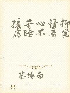 孩子心情抑郁焦虑睡不着觉怎么办封面