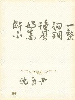 断奶后胸一大一小怎么调整过来