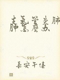 支气管炎肺部气肿怎么办