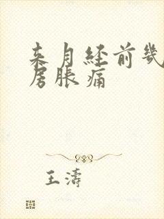 来月经前几天乳房胀痛