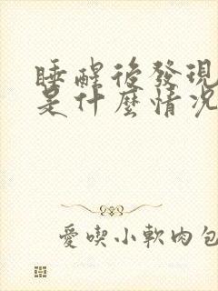 睡醒后发现手麻是什么情况