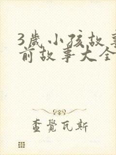 3岁小孩故事睡前故事大全小红帽